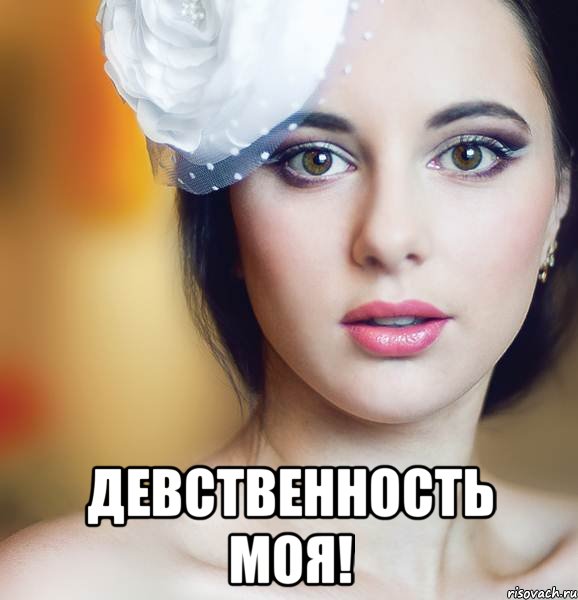  девственность моя!