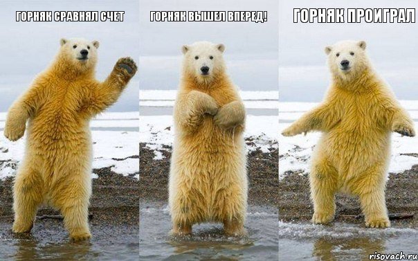 Горняк сравнял счет Горняк вышел вперед! Горняк проиграл, Комикс прогноз погоды на завтра