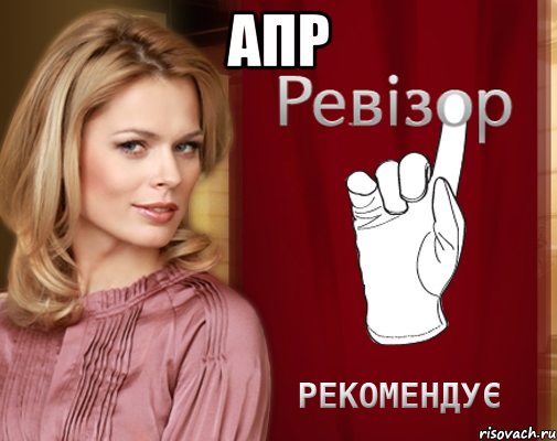 апр , Мем Программа Ревизор cамая лучшая