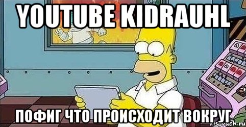 youtube kidrauhl пофиг что происходит вокруг, Мем прпр