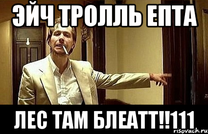 эйч тролль епта лес там блеатт!!111, Мем Пшел вон 2