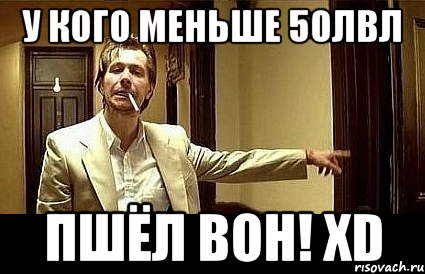 У кого меньше 50лвл Пшёл вон! XD, Мем Пшел вон 2