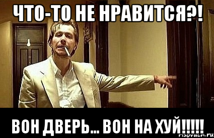 Что-то не нравится?! Вон дверь... Вон на хуй!!!!!, Мем Пшел вон 2