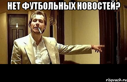 нет футбольных новостей? 