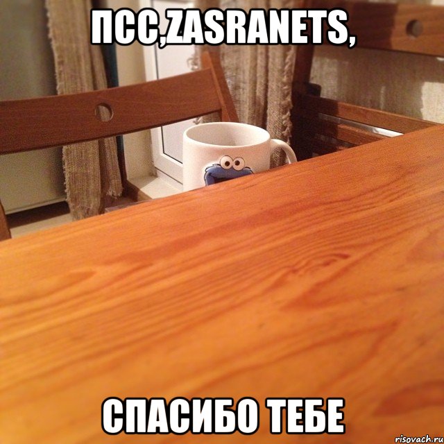 Псс,zasranets, спасибо тебе