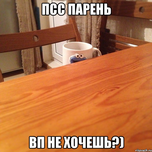 псс парень вп не хочешь?)