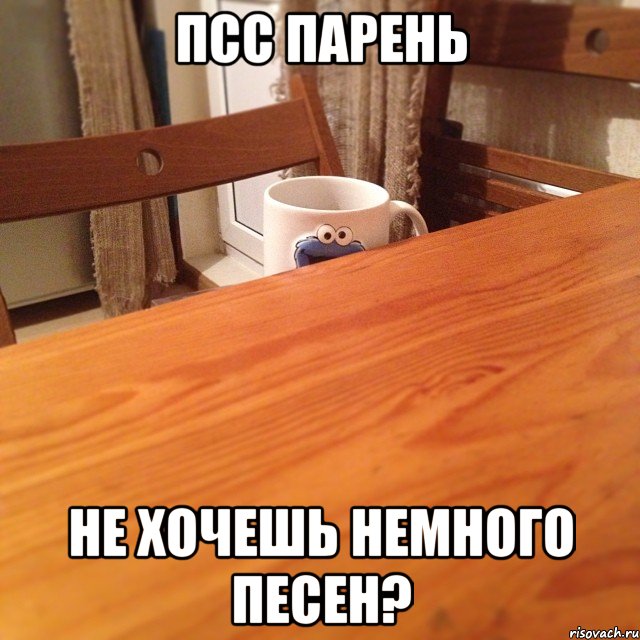 ПСС ПАРЕНЬ НЕ ХОЧЕШЬ НЕМНОГО ПЕСЕН?