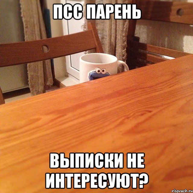ПСС ПАРЕНЬ ВЫПИСКИ НЕ ИНТЕРЕСУЮТ?