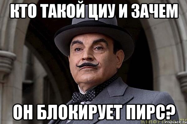 кто такой ЦИУ и зачем он блокирует пирс?