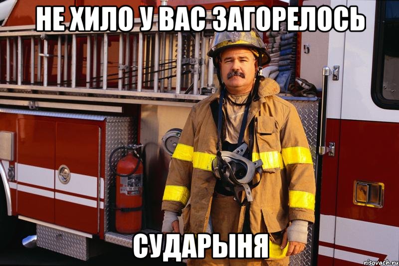 Не хило у вас загорелось Сударыня