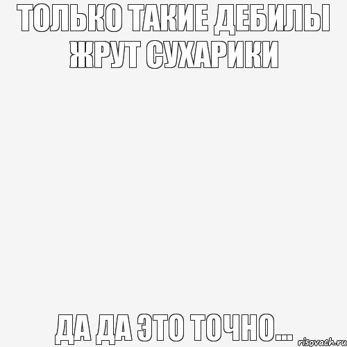 только такие дебилы жрут сухарики да да это точно..., Комикс Пусто