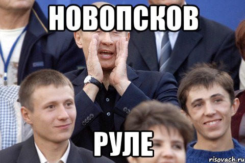 новопсков руле