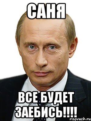 САНЯ Все будет заебись!!!!, Мем Путин