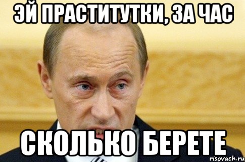 эй праститутки, за час сколько берете, Мем путин