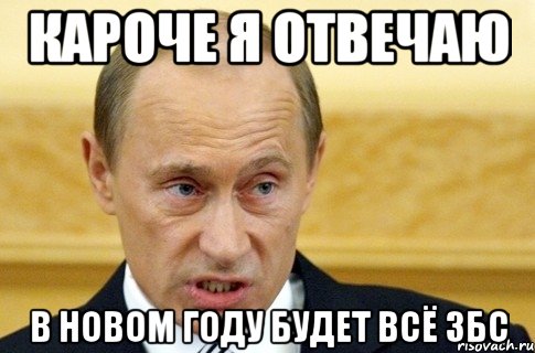 Кароче я отвечаю В новом году будет всё ЗБС, Мем путин