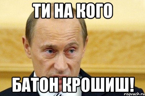 Ти на кого батон крошиш!, Мем путин