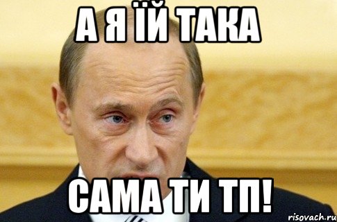 а я їй така сама ти тп!, Мем путин