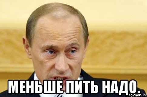  меньше пить надо., Мем путин