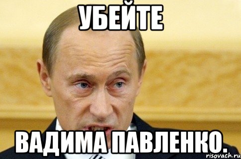 Убейте Вадима Павленко., Мем путин