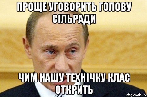 Проще уговорить голову сільради чим нашу технічку клас открить, Мем путин