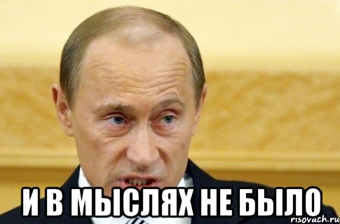  и в мыслях не было, Мем путин