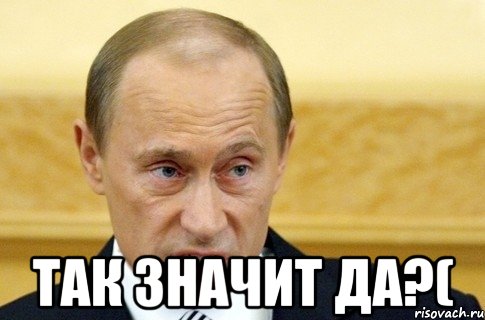  Так значит да?(, Мем путин