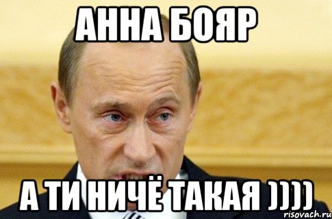 Анна Бояр а ти ничё такая )))), Мем путин