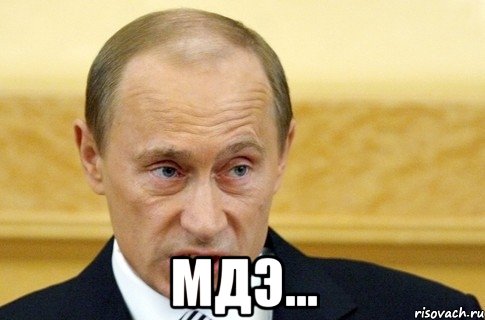  мдэ..., Мем путин