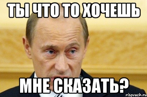 Ты что то хочешь мне сказать?, Мем путин