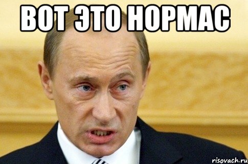 Вот это нормас , Мем путин