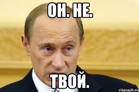 он. не. твой., Мем путин