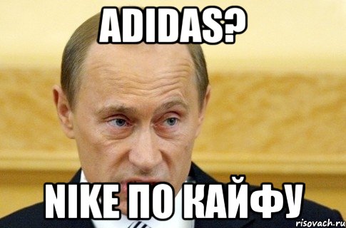 Adidas? Nike по кайфу, Мем путин