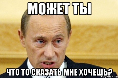 может ты что то сказать мне хочешь?, Мем путин