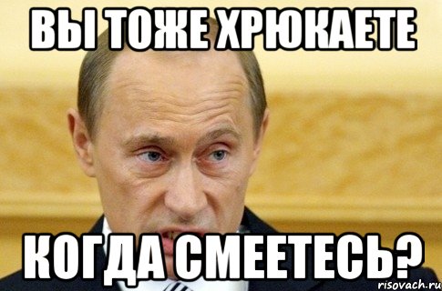 вы тоже хрюкаете когда смеетесь?, Мем путин