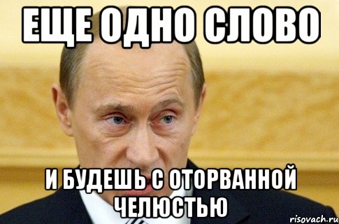 еще одно слово и будешь с оторванной челюстью, Мем путин