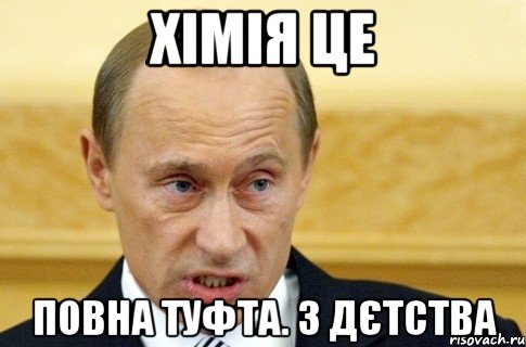 Хімія це повна туфта. з дєтства, Мем путин