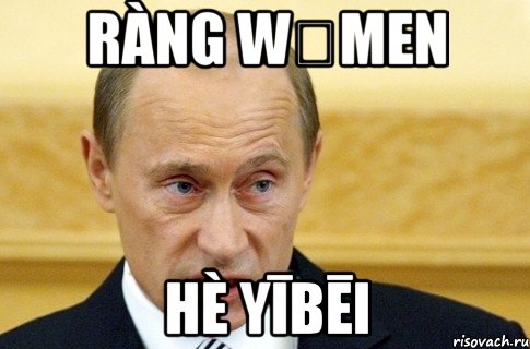 Ràng wǒmen hè yībēi, Мем путин