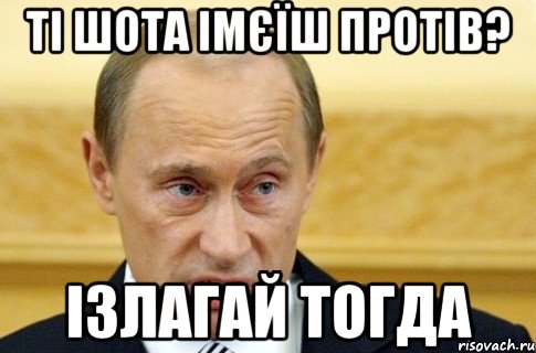 ті шота імєїш протів? ізлагай тогда, Мем путин