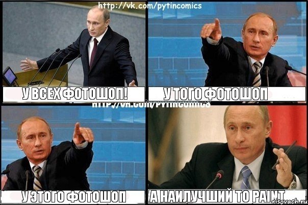 У всех ФОТОШОП! У того фотошоп У этого фотошоп А наилучший то Paint, Комикс Путин