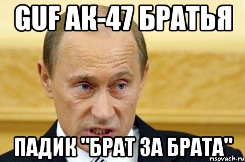 GuF АК-47 Братья Падик "Брат за брата", Мем путин