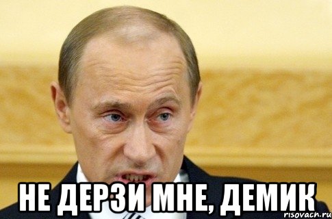  Не дерзи мне, Демик, Мем путин