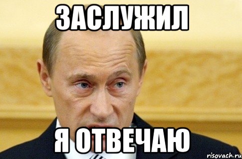 заслужил я отвечаю, Мем путин