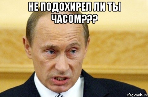 Не подохирел ли ты часом??? , Мем путин