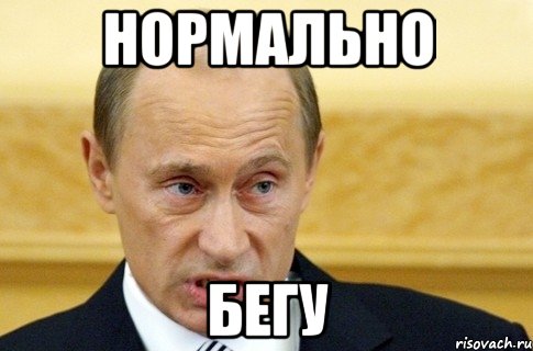 нормально бегу, Мем путин