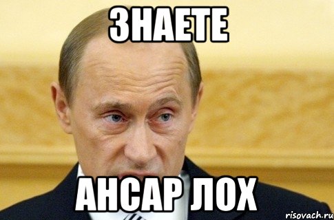 Знаете Ансар лох, Мем путин