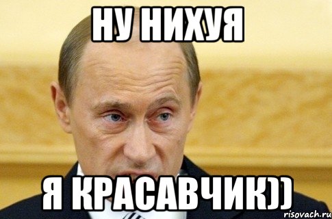 Ну нихуя я красавчик)), Мем путин