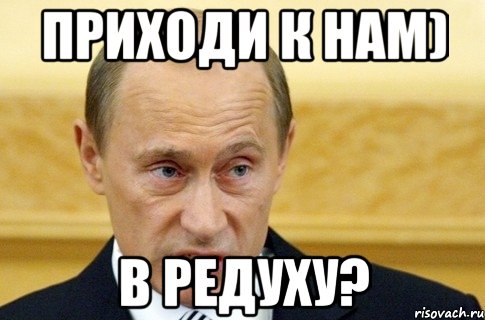 приходи к нам) В Редуху?, Мем путин