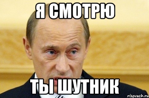 Я смотрю Ты шутник, Мем путин