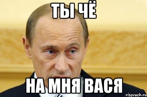 ты чё на мня вася, Мем путин