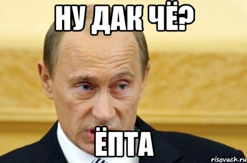 ну дак чё? ёпта, Мем путин